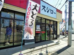 スシロー 池田店の画像1
