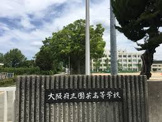 大阪府立園芸高校