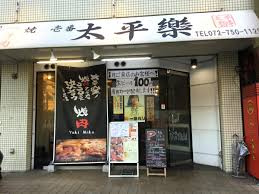 焼肉壱番太平樂池田店の画像1
