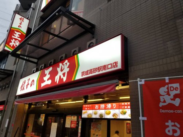 餃子の王将 京成高砂駅南口店の画像1