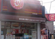 ほっともっと　保木間公園店