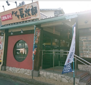にぎり長次郎長居公園通り店の画像1