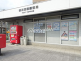 横浜高田郵便局