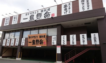一鳥懸命長居公園店の画像1