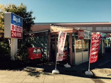 ビッグ・エー 多摩聖ヶ丘店の画像1
