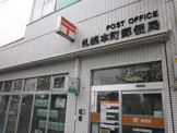 札幌本町郵便局