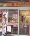 ほっかほっか亭中崎1丁目店の画像1