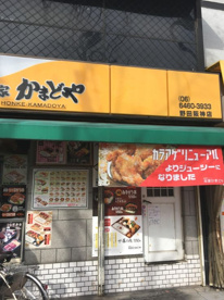 本家かまどや 野田阪神店の画像1