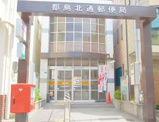 都島北通郵便局