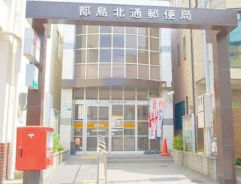 都島北通郵便局の画像1