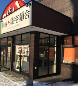 札幌海老麺舎 本店の画像1