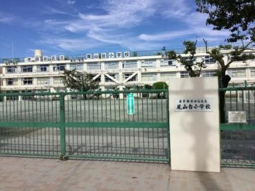 世田谷区立尾山台小学校の画像1