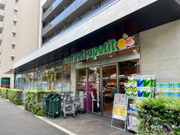 マルエツプチ中目黒四丁目店の画像1