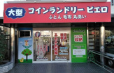コインランドリー/ピエロ 311号殿辻店