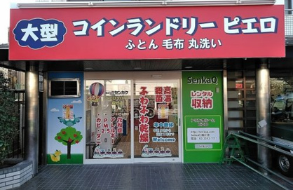 コインランドリー/ピエロ 311号殿辻店の画像1