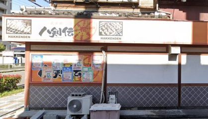 八剣伝 沢ノ町店の画像1