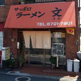 サッポロラーメン文