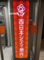 西日本シティ銀行那の川支店