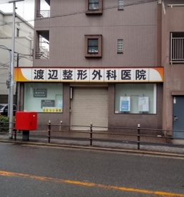 渡辺整形外科医院の画像1