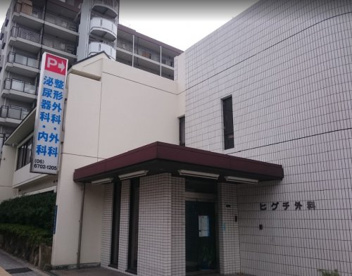 ヒグチ外科の画像1