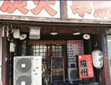 串焼羅州