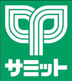 サミットストア 江原町店の画像1
