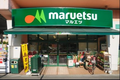 マルエツ プラウドシティ吉祥寺店の画像1