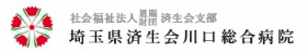 済生会川口総合病院の画像1