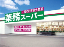 業務スーパー 粕谷店