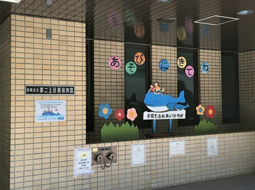 目黒区立第二上目黒保育園の画像1