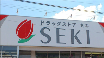 ドラッグストアセキ 北戸田店の画像1
