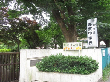 千葉市立都賀中学校の画像1