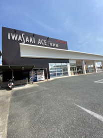 イワサキ・エース 川尻店の画像1