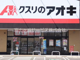 クスリのアオキ 浅羽店