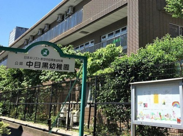 私立中目黒幼稚園の画像1