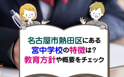 名古屋市立宮中学校の画像2
