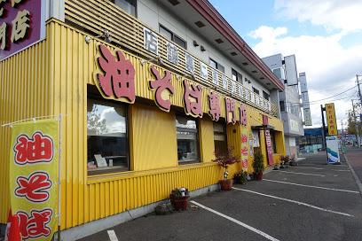 油そば専門店 たおか 宮の沢店の画像1
