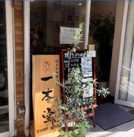 一本堂の画像1