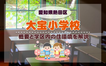 名古屋市立大宝小学校の画像2
