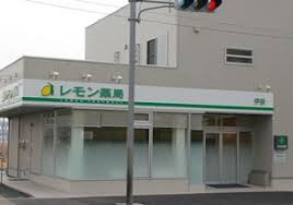 レモン薬局伊奈店の画像1