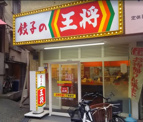 餃子の王将瓜破店