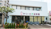 みらいの木保育園