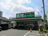 業務スーパー 海老名中央店