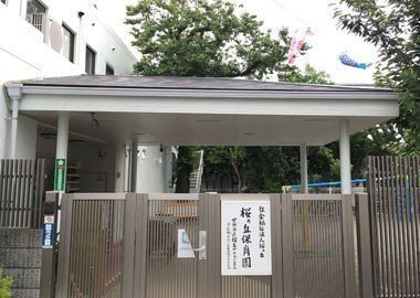 私立桜ヶ丘保育園の画像1