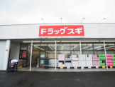 ドラッグスギ 片岡店