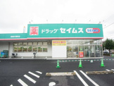 ドラッグセイムス 高崎片岡町店