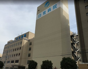 白鷺病院の画像1