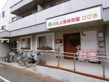 私立日生上馬保育園ひびきの画像1