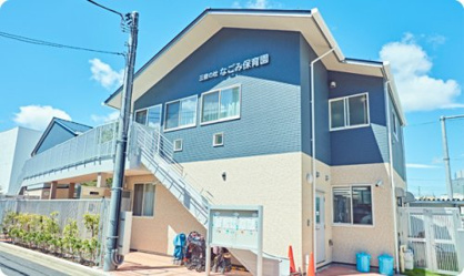 私立三宿の杜なごみ保育園の画像1