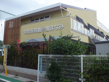 私立早苗保育園分園ほなみの画像1
